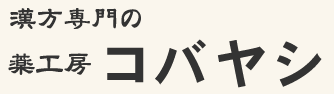 薬工房コバヤシ