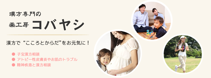 漢方でこころとからだをお元気に!薬工房コバヤシ