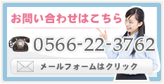 お問い合わせはこちら　TEL:0566-22-3762