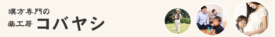 薬工房コバヤシ